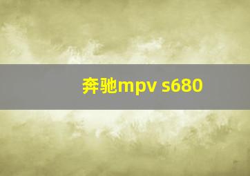 奔驰mpv s680